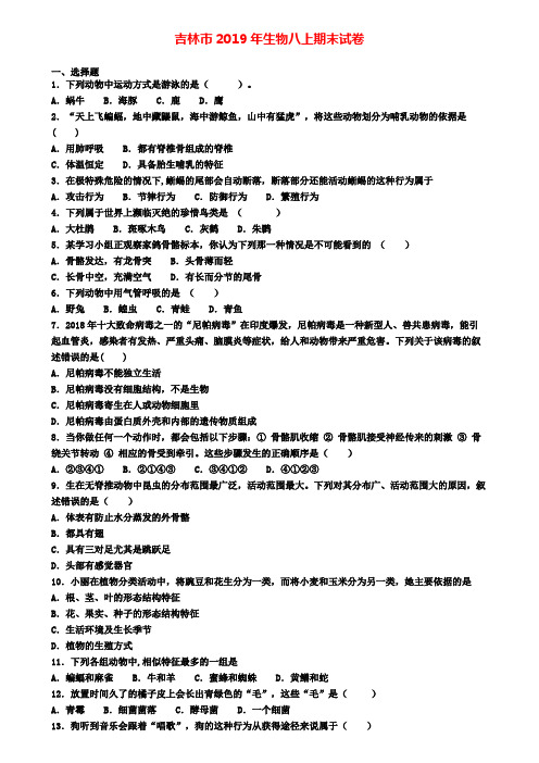 吉林市2019年生物八上期末试卷