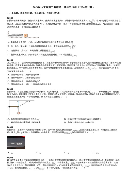 2024届山东省高三新高考一模物理试题(2024年12月)