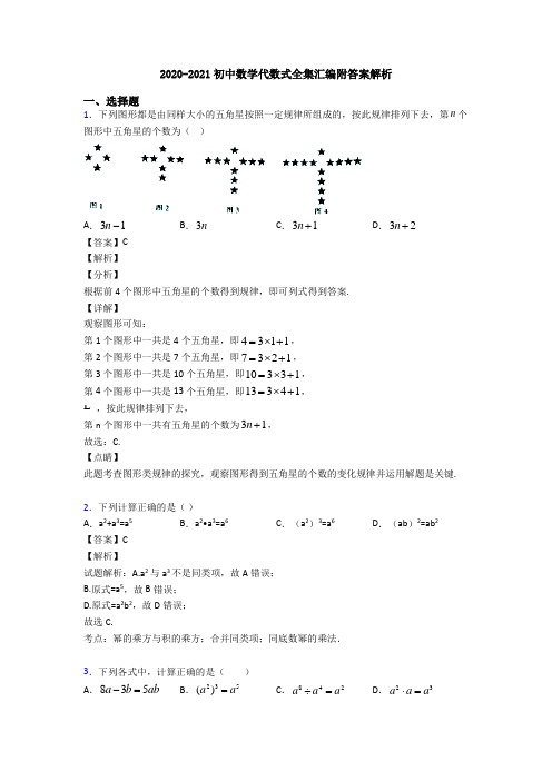 2020-2021初中数学代数式全集汇编附答案解析