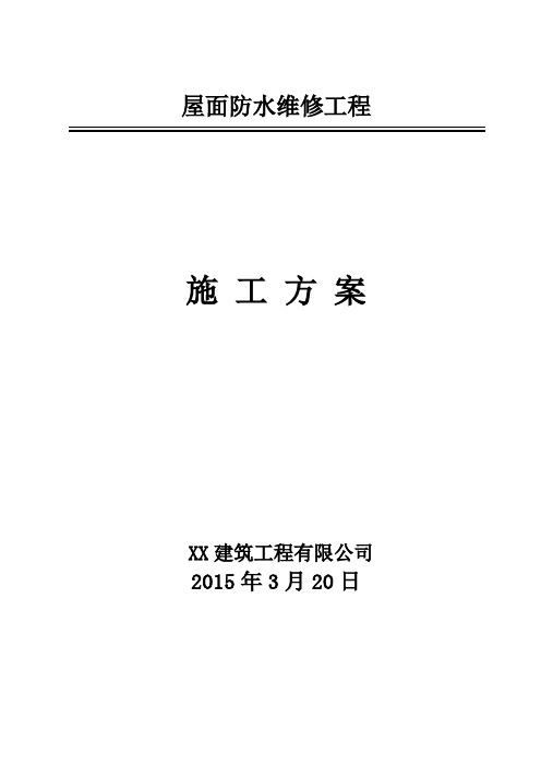 屋面卷材维修施工方案