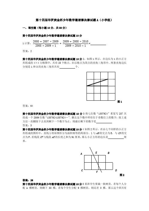 第14届华杯赛决赛试题A卷试题及详解