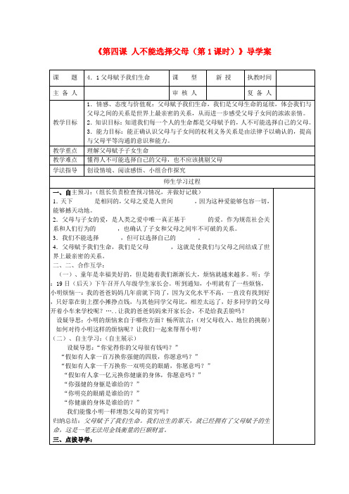 江苏高邮市八桥镇初级中学八年级政治上册《第四课 人不能选择父母(第1课时)》导学案(教师用) 苏教版