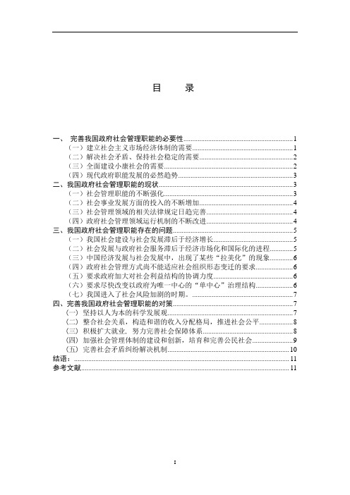 浅谈我国政府社会管理职能