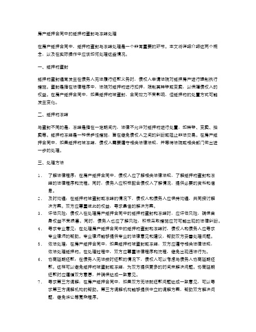 房产抵押合同中的抵押物查封与冻结处理