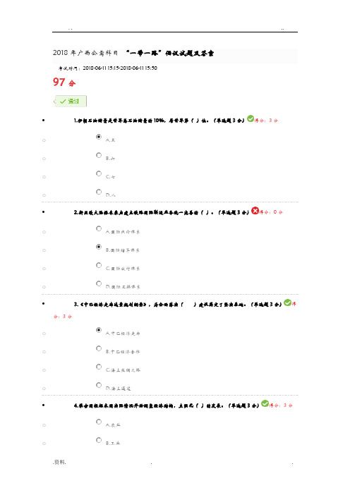 2018年广西公需科目“一带一路”倡议试题及答案
