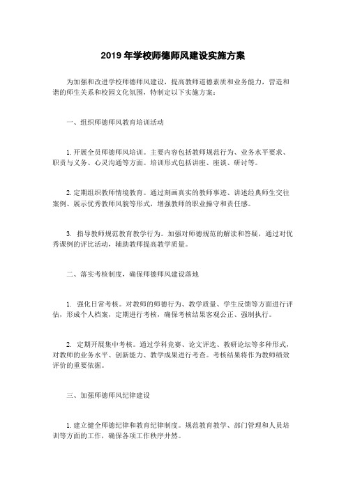 2019年学校师德师风建设实施方案