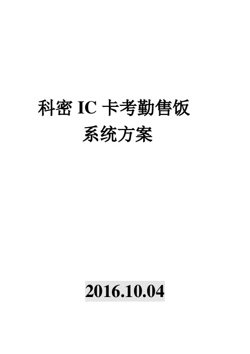 科密IC卡一卡通考勤及售饭系统方案