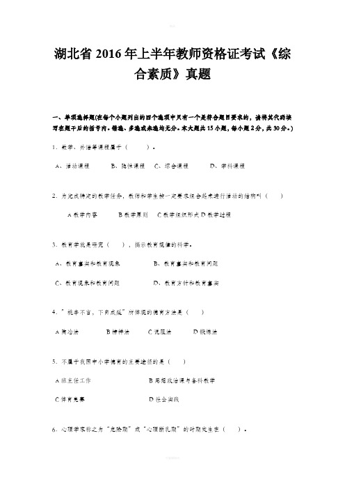 湖北省2016年上半年教师资格证考试《综合素质》真题