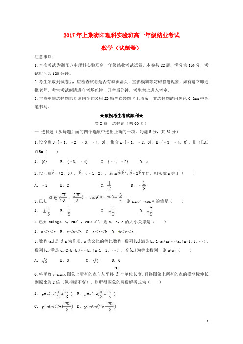 湖南省衡阳市2016_2017学年高一数学下学期结业期末试题理科实验班2017071802133