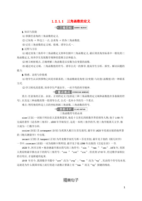 高中数学第一章三角函数1.2.1.1三角函数的定义教案新人教A版必修