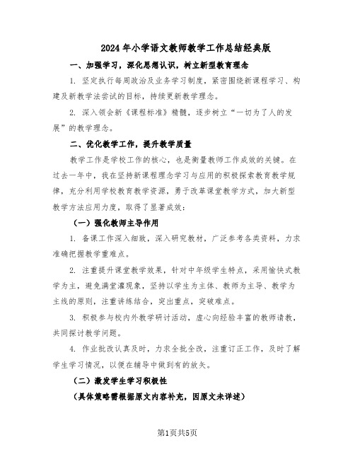 2024年小学语文教师教学工作总结经典版(3篇)