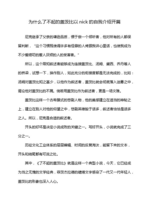 为什么了不起的盖茨比以nick的自我介绍开篇