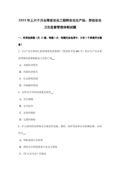 2023年上半年台湾省安全工程师安全生产法劳动安全卫生监督管理体制试题