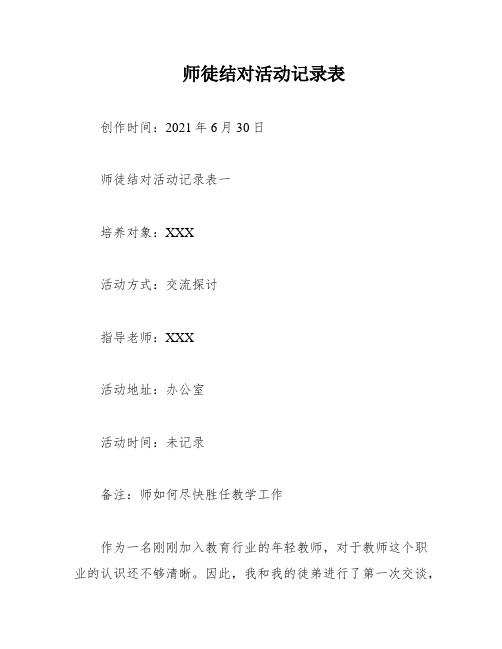 师徒结对活动记录表