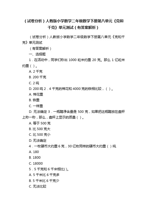 （试卷分析）人教版小学数学二年级数学下册第八单元《克和千克》单元测试（有答案解析）