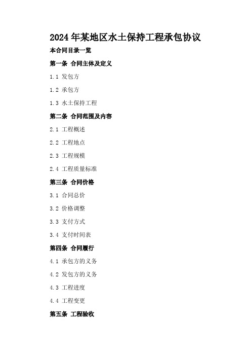 2024年某地区水土保持工程承包协议