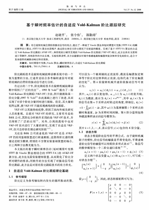 基于瞬时频率估计的自适应Void-Kalman阶比跟踪研究