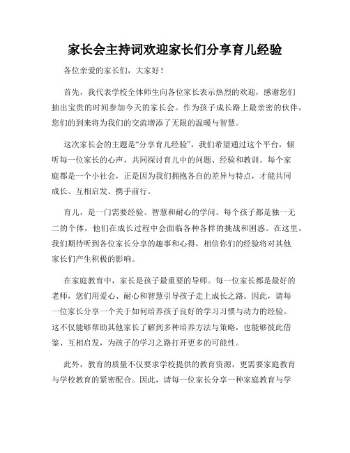 家长会主持词欢迎家长们分享育儿经验