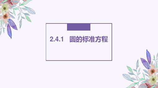 数学人教A版选择性必修第一册2.4.1圆的标准方程课件