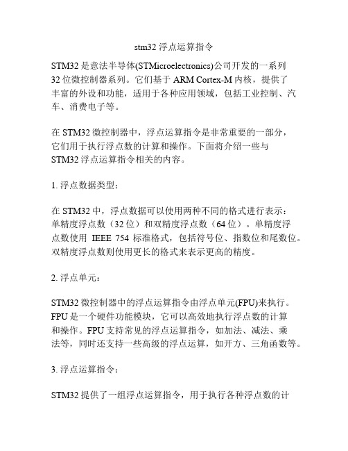 stm32 浮点运算指令