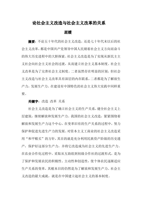 论社会主义改造与社会主义改革的关系