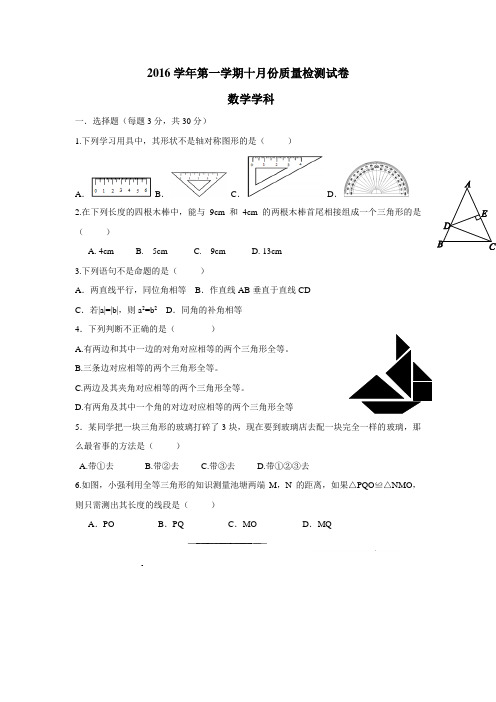 浙江省杭州市萧山区临浦片16—17学年八年级10月月考数学试题(附答案)