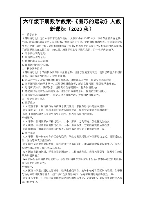 六年级下册数学教案-《图形的运动》人教新课标(2023秋)