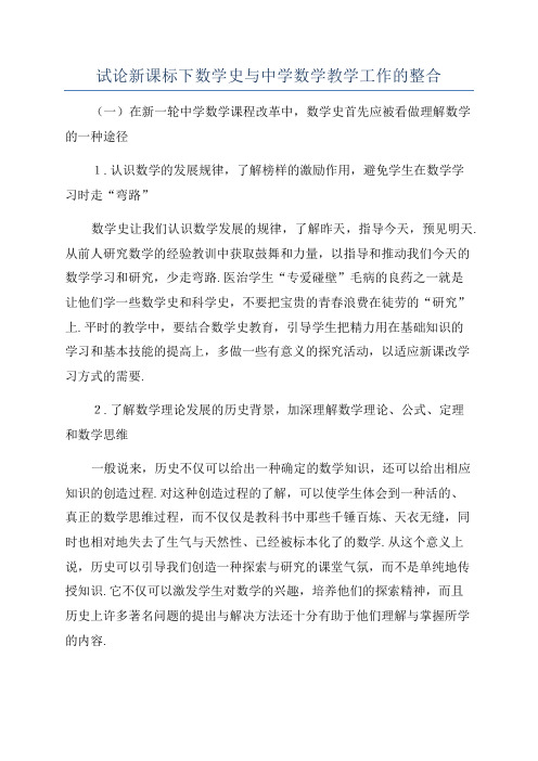 试论新课标下数学史与中学数学教学工作的整合