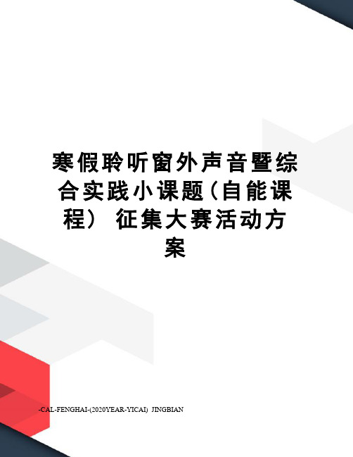 寒假聆听窗外声音暨综合实践小课题(自能课程) 征集大赛活动方案