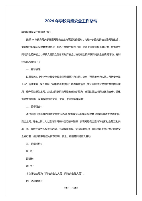 2024年学校网络安全工作总结