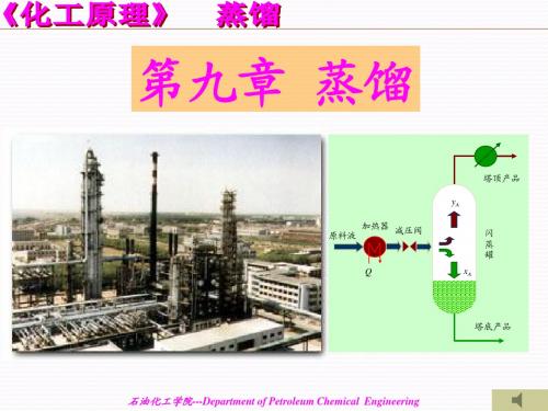 化工原理 第九章 蒸馏 (1)