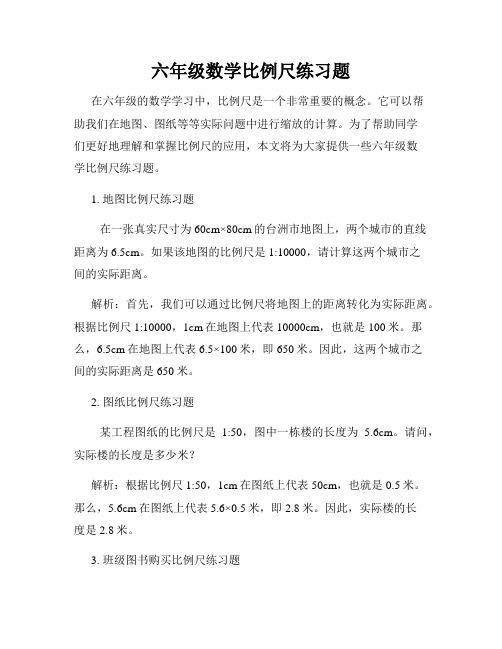 六年级数学比例尺练习题