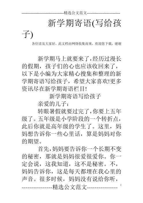 新学期寄语(写给孩子)