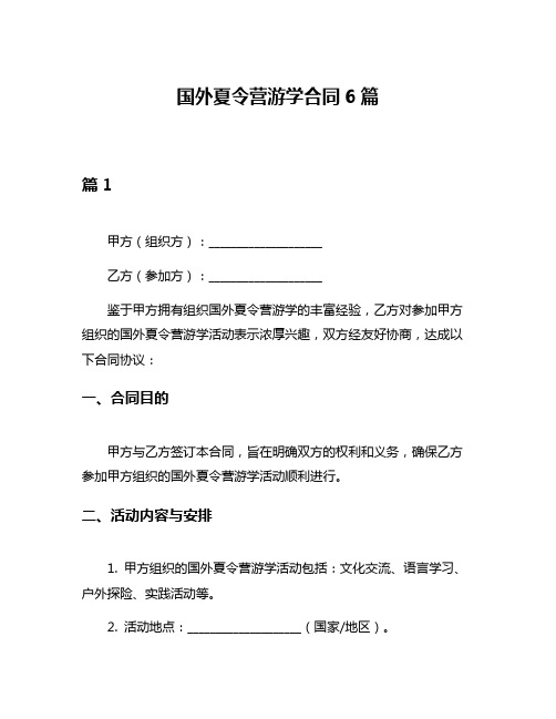 国外夏令营游学合同6篇