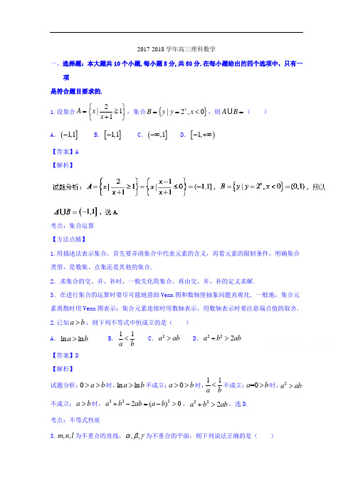 山东省寿光现代中学2017-2018学年高三(实验班)10月月考理数试题 Word版含解析