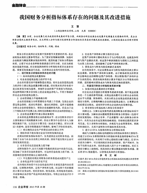 我国财务分析指标体系存在的问题及其改进措施