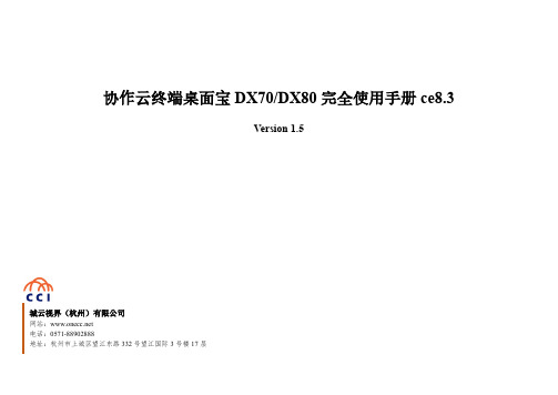 城云视界 DX70 DX80 桌面终端完全使用手册说明书