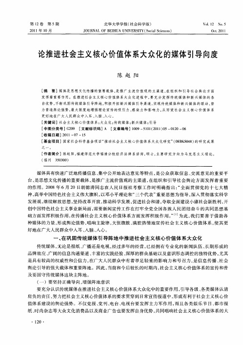 论推进社会主义核心价值体系大众化的媒体引导向度