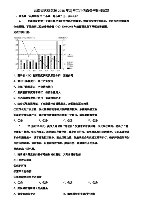 云南省达标名校2018年高考二月仿真备考地理试题含解析