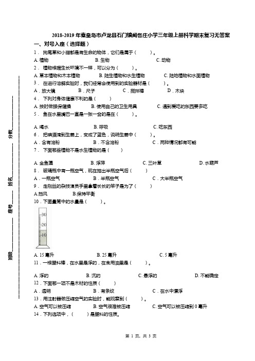 2018-2019年秦皇岛市卢龙县石门镇阚各庄小学三年级上册科学期末复习无答案