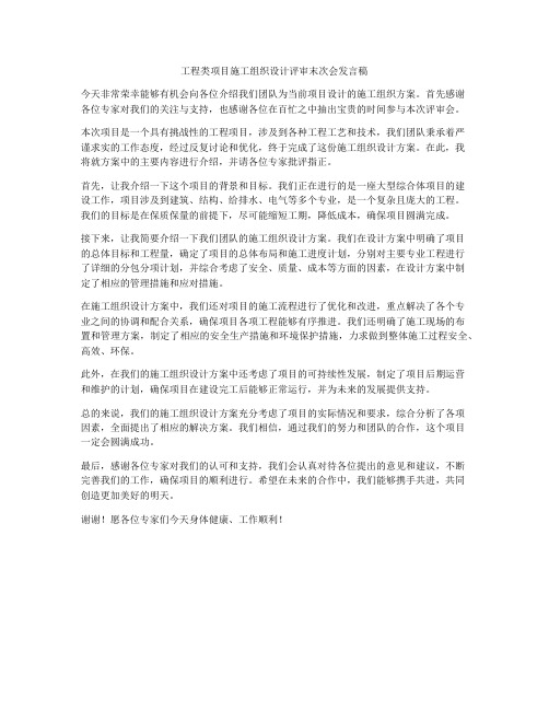 工程类项目施工组织设计评审末次会发言稿