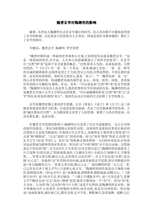 魏晋玄学对陶渊明的影响