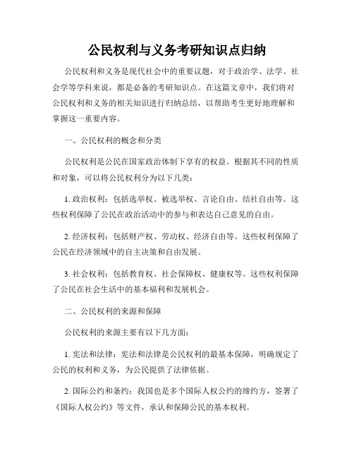 公民权利与义务考研知识点归纳