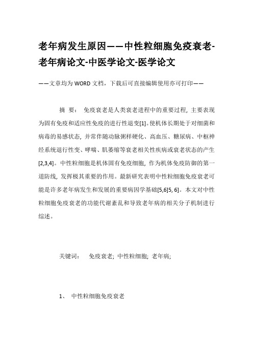 老年病发生原因——中性粒细胞免疫衰老-老年病论文-中医学论文-医学论文