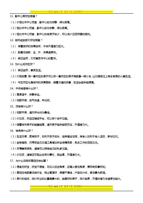 房地产置业顾问销售技巧培训  (刘显才)置业顾问的40个精彩问题解答(二)