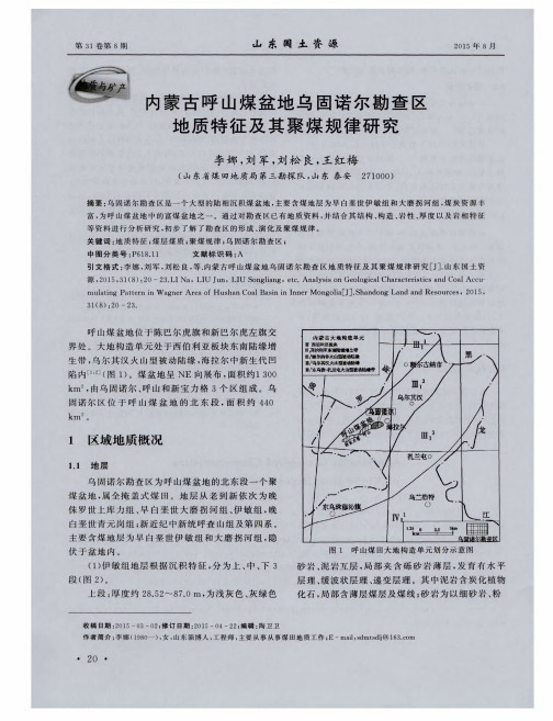 内蒙古呼山煤盆地乌固诺尔勘查区地质特征及其聚煤规律研究