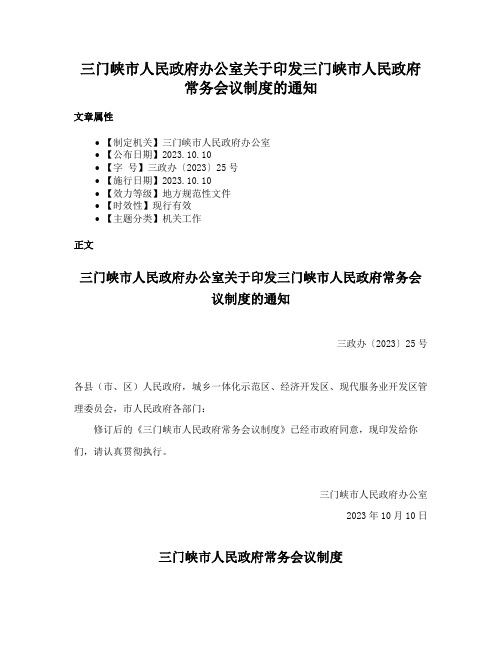 三门峡市人民政府办公室关于印发三门峡市人民政府常务会议制度的通知