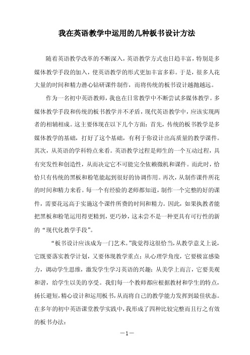 我在英语教学中运用的几种板书设计方法