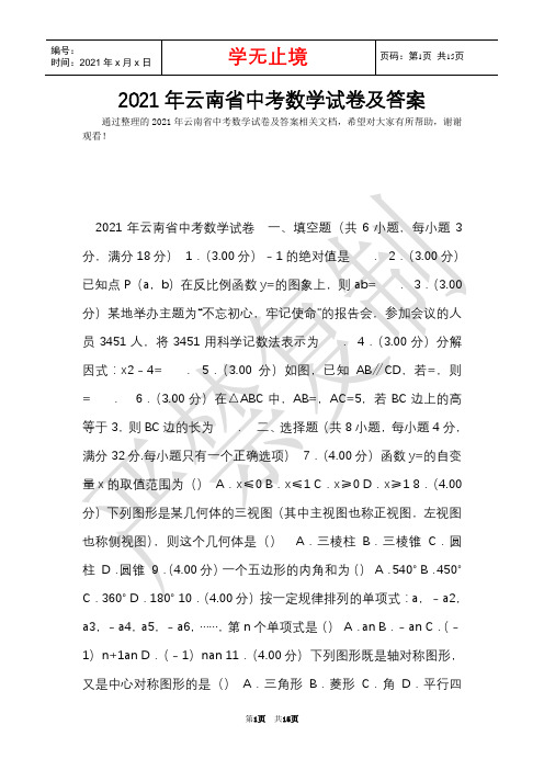 2021年云南省中考数学试卷及答案(Word最新版)