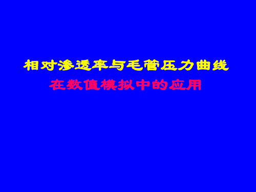 相对渗透率与毛管压力曲线在数值模拟中的应用讲解